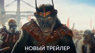 Планета обезьян Новое царство  Новый трейлер дубляж  Фильм 2024
