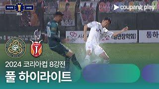 2024 코리아컵 8강전 김포FC vs 제주유나이티드 풀 하이라이트