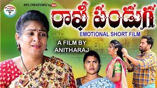 రాఖీ పండుగRAKHI PANDUGA EMOTIONAL SHORT FILMARS CREATIONS VIDEOSSWAPNA VIDEOANITHARAJ