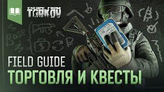 Field Guide #5 Торговля и Квесты