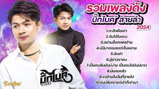 รวมเพลงดังฟังสบาย  บิ๊กไบค์ สายลำ กะฮักคือเก่า  จับได้ใบแดง  อย่าบล็อกเฟสอ้าย มันจบแล้ว