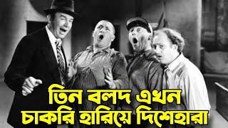 Three Stooges Desperate after Losing Their Jobs  Bangla Funny Dubbing  Bangla Funny Video