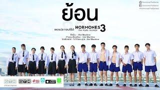 ย้อน Slot Machine OST. Hormones 3 The Final Season Official MV