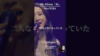 Ms.OOJA「Epilogue」Ver2  from Billboard Live Tour  40 #Shorts #MsOOJA #Epilogue