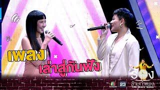 เล่าสู่กันฟัง - มิ้น Ft. ซิลวี่  The Wall Song ร้องข้ามกำแพง