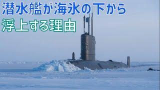 潜水艦が海氷の下からわざわざ浮上する理由