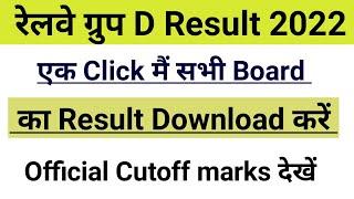 Group D के सभी Board का Result Download करें  group d result 2022  group d result
