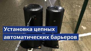 Установка автоматических цепных барьеров на парковке - Сочи