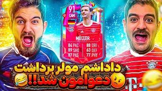 درفت دو نفره فيفا ٢٣ با داداشم براى اولين بار تو فيفا ٢٣FIFA 23 FUT DRAFT