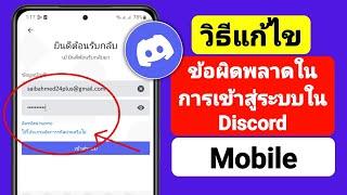 วิธีแก้ไขข้อผิดพลาดในการเข้าสู่ระบบใน Discord Mobile  แก้ไขปัญหาการลงชื่อเข้าใช้ Discord