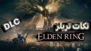 بررسی و موشکافی تریلر DLC بازی Elden Ring