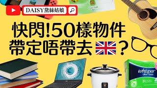 【船運】快閃 50樣物件帶定唔帶去英國? Yes or No? 和你執喼 DAISY黛絲姑娘 BNO 移民 │ BNO Visa │英國生活 │ 移民英國