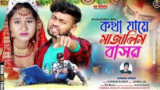 কথা যায়ে সাজালিস বাসর  Kotha Jaye Sajali Basor  New Purulia Video Sang 2023  Kundan  AD Music