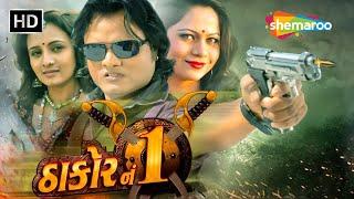 ઠાકોર નં 1 - Thakor No 1  HD  Watch Full Movie  Jagdish Thakor  Mamta Soni  Prinal Oberoi