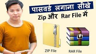 How to make a password protected Zip file and Rar File ? Zip Folder mai password kaise lagaye