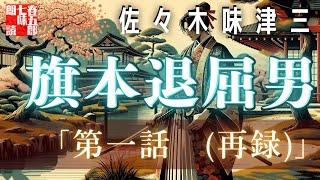 【朗読】旗本退屈男　　佐々木味津三著　　朗読七味春五郎　　発行元丸竹書房