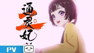 【2023-2024 Made By Bilibili】Psychic Princess S2 PV【Join to watch latest】