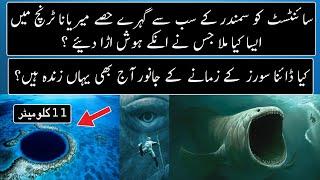 What Scientist Found Under Deepest Point Of Ocean ?  Urdu  Hindi