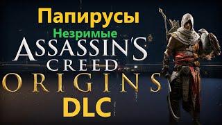 Assassins Creed Origins DLC - Все Папирусы  Незримые 