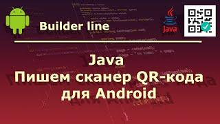 Java. Пишем сканер QR кода для Android