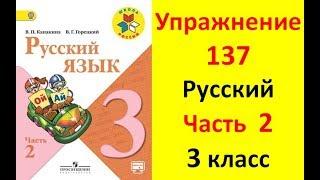 Руский язык учебник. 3 класс. Часть 2. Канакина В. П. Упраж.137 ответы