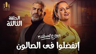 مسلسل نصيبي و قسمتك  إتفضلوا في الصالون  الحلقة الثالثة  بطولة هنا شيحة