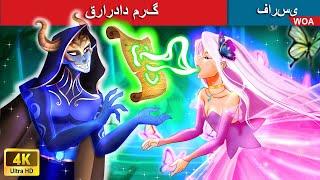 قرارداد مرده  Death contract  قصه های پریان ایرانی  @woapersianfairytales