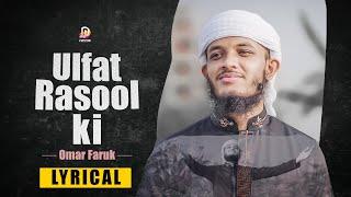 তোড়পাড় করা উর্দু নাশীদ  Ulfat Rasul Ki  New Urdu Naat  LYRICAL VIDEO