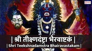  श्री तीक्ष्णदंष्ट्रा भैरवाष्टकं  Teekshna Damstra Kalabhairava Ashtakam  Yam Yam Yaksha Roopam