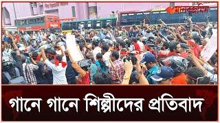 গুলিস্তানে শিল্পীদের শান্তি পুর্ণ প্রতিবাদ মিছিলে পুলিশের বা*ধা   Daily Manabzamin