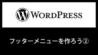 【WordPress】フッターメニューを設定してみよう【ウィジェット使用】