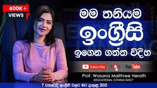 How to learn English  මම තනියම ඉංග්‍රීසි ඉගෙනගත්ත විදිහ..