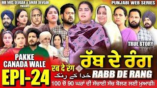 RABB DE RANG  ਰੱਬ ਦੇ ਰੰਗ  EP 24  خدا کے رنگ  MR MRS DEVGAN  NEW PUNJABI WEB SERIES 2024