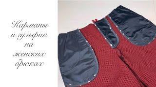 Карманы и гульфик на женских брюках. #шить #шитье #шью #шьюбрюки #шьюсама