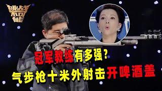 苦练八年射击却无缘赛场 冠军教练现场挑战十米外射击气步枪开啤酒盖 简直太强大！丨挑战不可能 Impossible Challenge