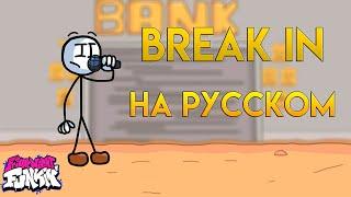 Генри стикмин модпервая фазаBREAK INфан перевод на русскомfriday night funkin