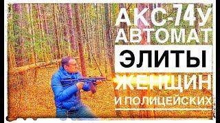 АКС-74У АВТОМАТ КОТОРЫЙ ПОЛЮБИЛИ ВСЕ КРОМЕ ВОЕННЫХ  ЛУЧШИЙ НЕВОЕННЫЙ ОБЗОР РУНЕТА 