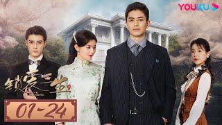 ENGSUB【锁爱三生 Circle of Love】EP01-24合集FULL  灭门之仇与刻骨爱意交织，落魄千金何去何从  李九霖关畅袁梓铭吴洛浛  民国爱情片  优酷 YOUKU