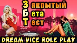 ЗБТ MTA DREAM VICE ROLE PLAY ТЕСТ ОБЗОР СЕРВЕРА GTA SA VICE CITY