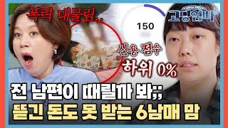 전 남편이 또 때릴까 봐.. 뜯긴 돈도 못 받아내는 6남매 맘 #고딩엄빠5  MBN20240717 방송