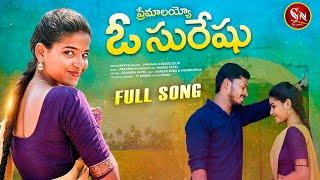 PREMALAYYO O SURESH NEW FOLK SONG  2022 VISHWA PRIYA SURESH BABU #BODDUDILIP #SANJANA #SNMUSIC