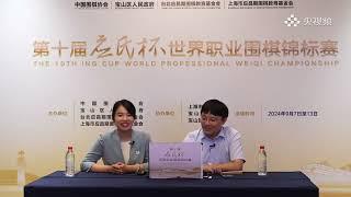 中国围棋协会直播 20240908 第十届应氏杯决赛第3局 一力辽vs谢科