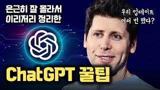 ChatGPT도 업데이트 여러 번... 은근 잘 모르는 제가 자주 사용하는 꿀팁만 모았습니다 안될공학