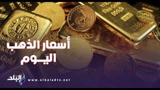 أسعار الذهب وصرف العملات الأجنبية اليوم الثلاثاء 1672024