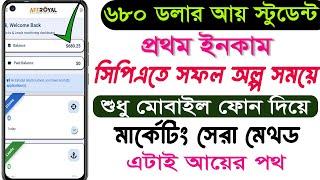 Student success story  cpa paid marketing  তার সিপিএতে প্রথম ইনকাম ৬৮০ ডলার ।শুধু মোবাইল দিয়ে।