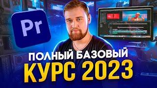 ТЫ СТАНЕШЬ ГУРУ МОНТАЖА  Adobe Premiere Pro 2023  Как монтировать видео  Премьер про для новичков