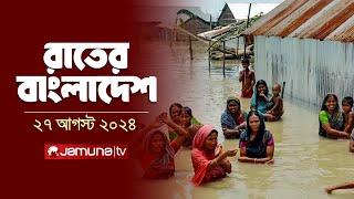 রাতের বাংলাদেশ  Latest News and Bulletin  Rater Bangladesh  27 August 2024  10 PM  Jamuna TV