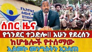 ሰበር -  #የጎንደር ተጋድሎ አሁን የደረሰን#ከሆቴሎች የተሰማው#ኢሰመኮ መንግስትን አጋለጠ