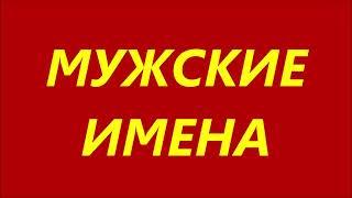 МУЖСКИЕ ИМЕНА