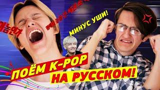 ПОЁМ K-POP на РУССКОМ BTS ATEEZ KARD